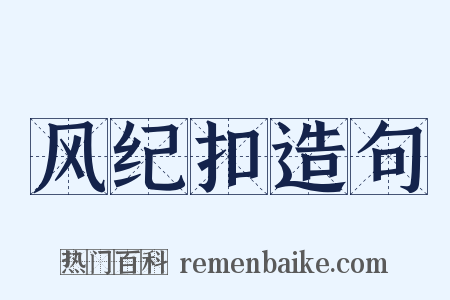 风纪扣造句是什么意思的图片